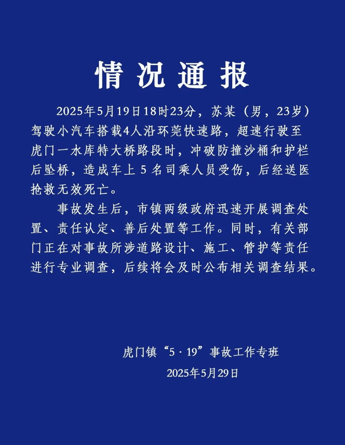 广东虎门通报小车高架坠桥5人死亡：车辆超速冲破防撞沙桶和护栏，有关部门正进行专业调查