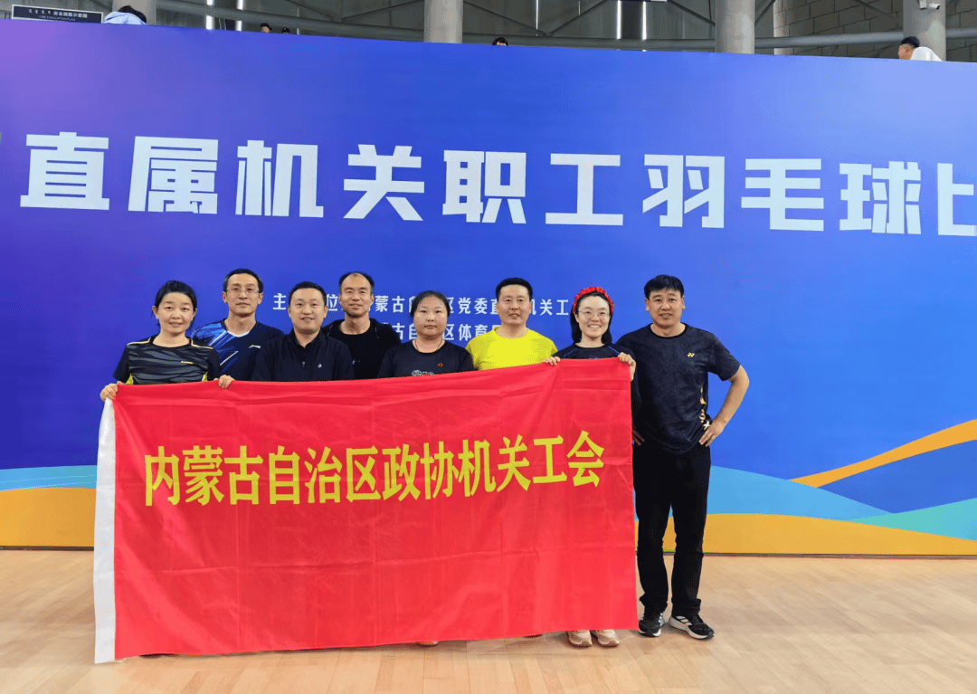 羽毛球比赛中的团结与力量：自治区政协机关的辉煌成就