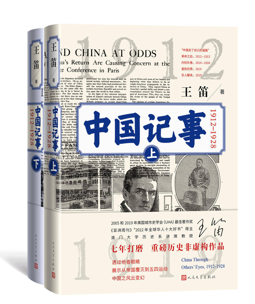 上市第二个月就加印，王笛新书《中国记事（1912—1928）》开创非虚构历史写作新范式_西方人_臧永清_顾维钧