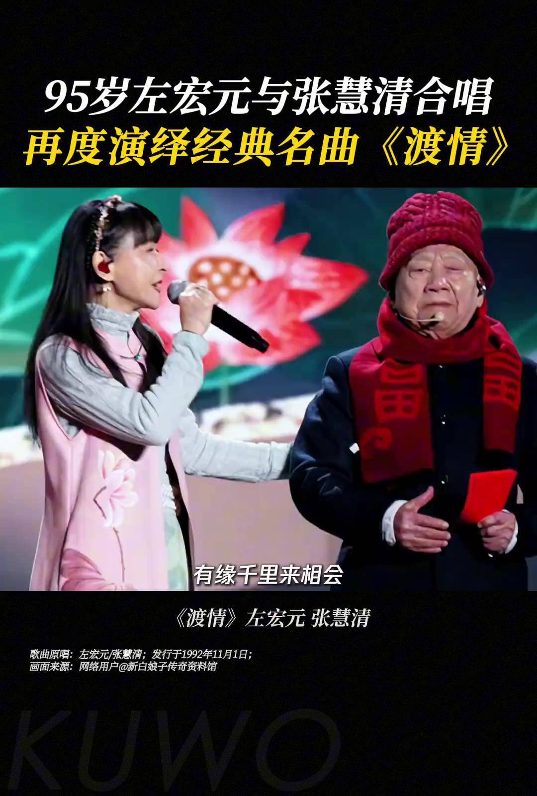 95岁左宏元 再与张慧清 同台合唱《渡情 》带你梦回小时候的时光新白