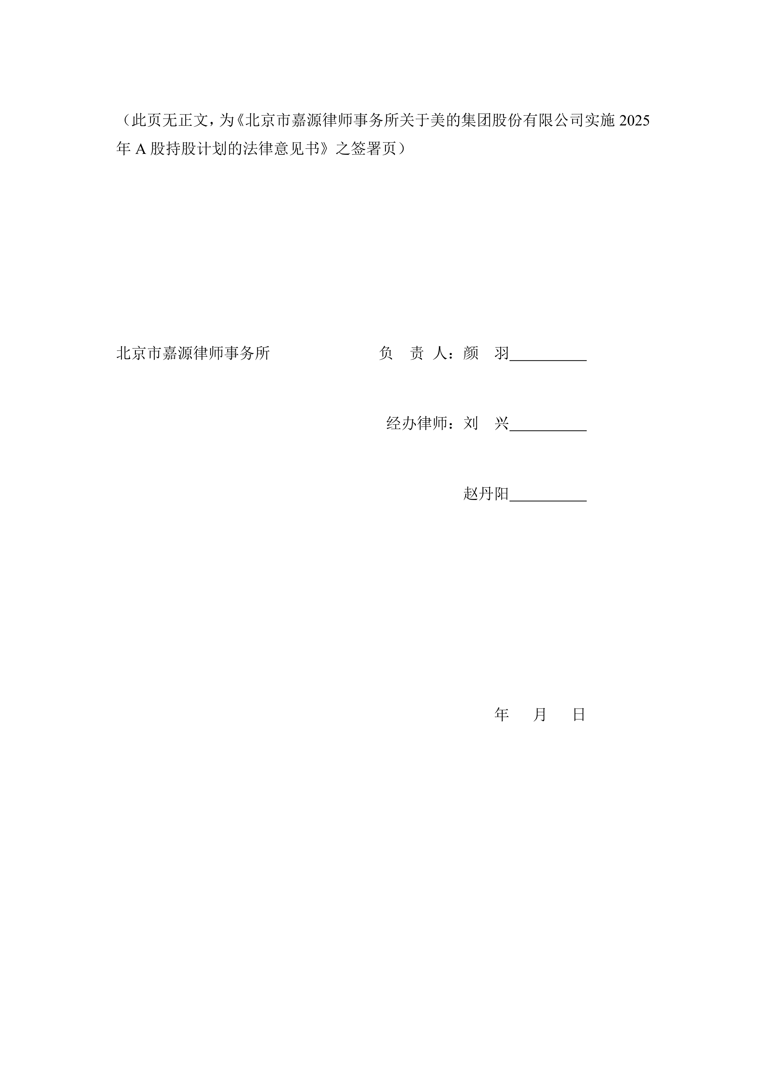 深沪京-调研-美的集团-北京市嘉源律师事务所关于美的集团股份有限公司实施2025年a股持股计划的法律