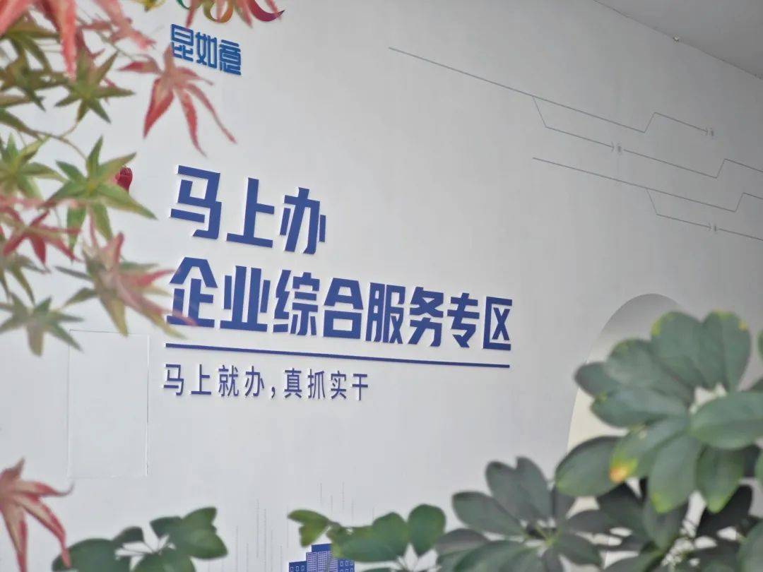 “昆如意”服务再升级！昆山市“马上办”企业综合服务专区正式启用
