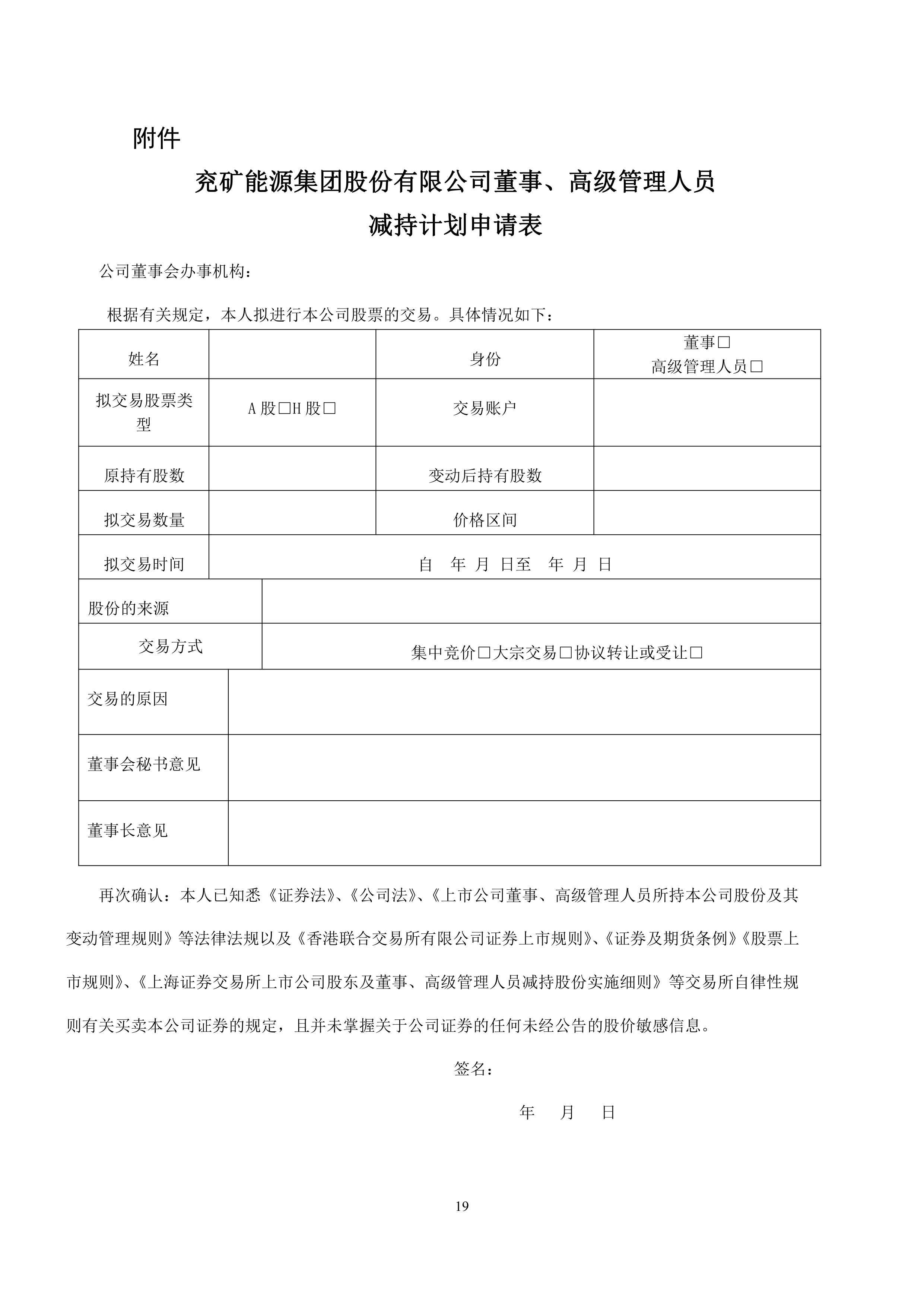 债券-兖矿能源-《兖矿能源集团股份有限公司股东、董事、高管及相关内幕信息知情人所持本公司股份及变动管