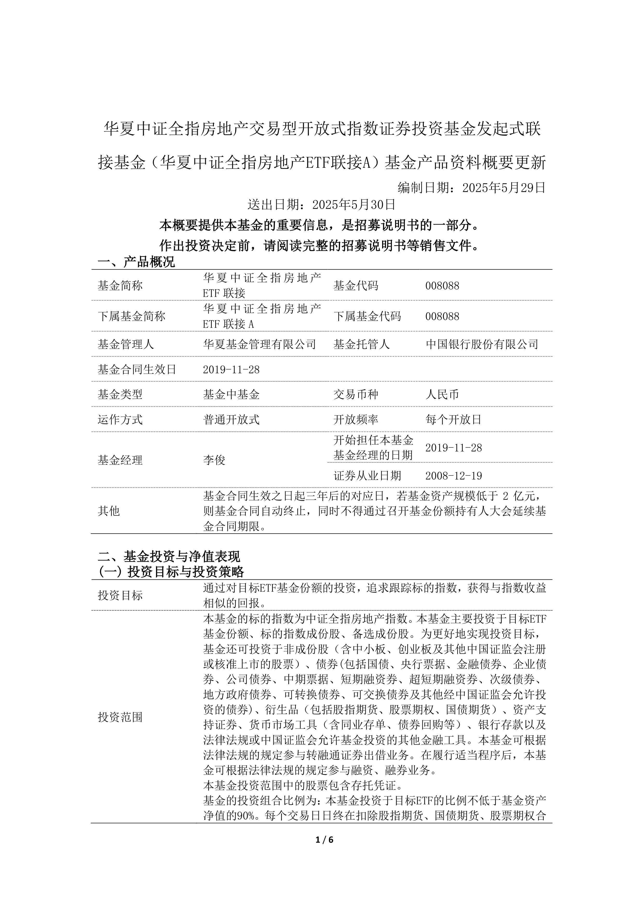 港股-华夏中证全指房地产etf联接a-华夏中证全指房地产交易型开放式指数证券投资基金发起式联接基金(