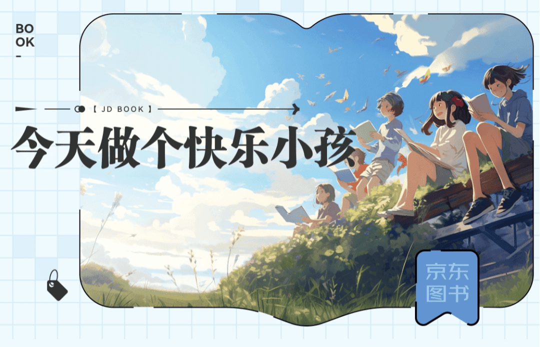 京东618“六一惊喜日”启动！上美影三大动画IP系列好书重磅来袭
