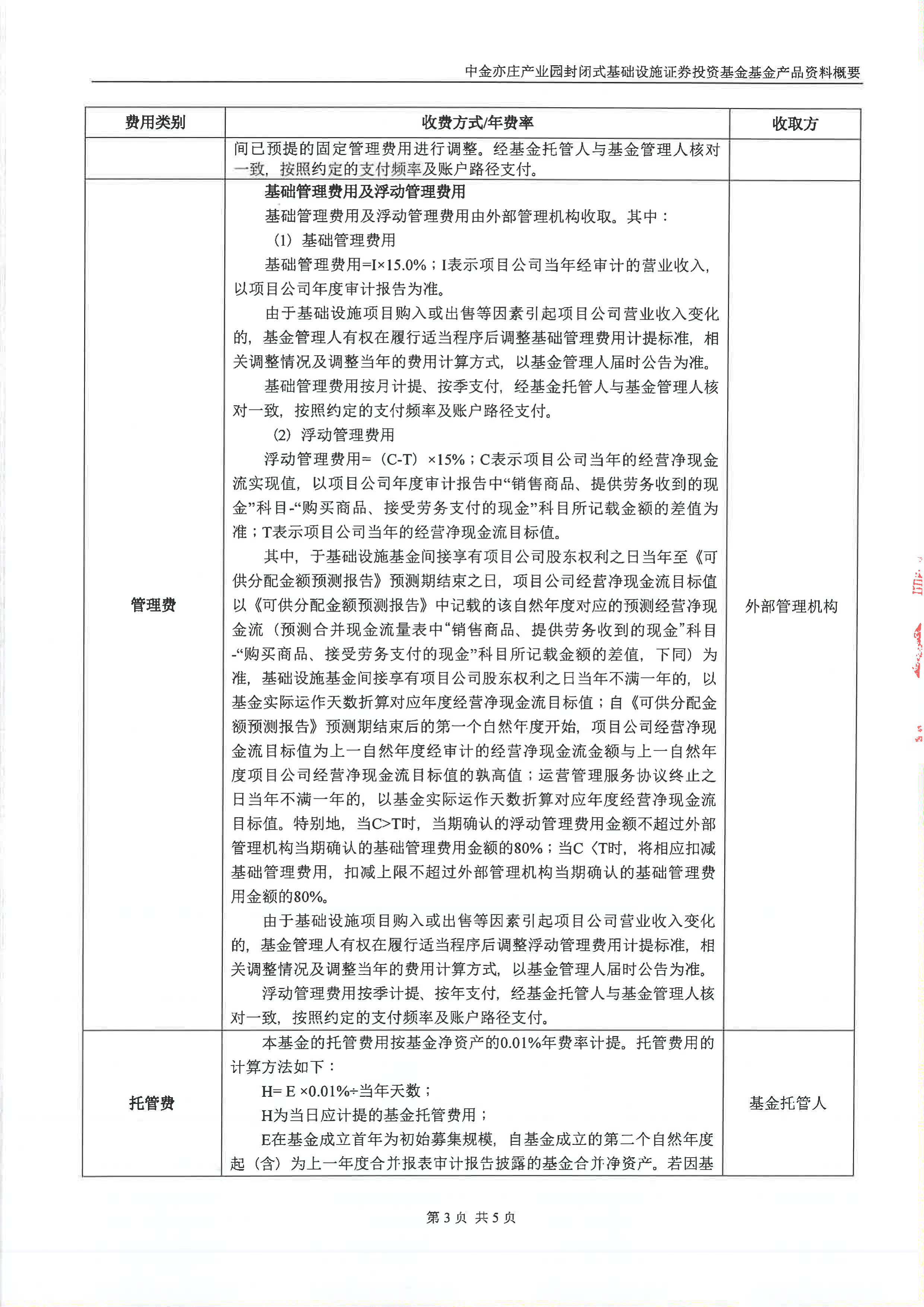 港股-北京亦庄-中金亦庄产业园封闭式基础设施证券投资基金基金产品资料概要