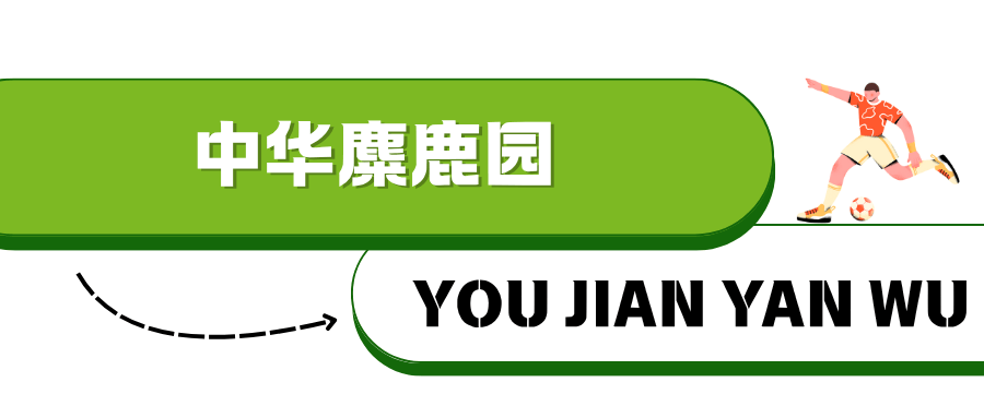 ！淮安西游乐园等景区免费玩CQ9电子登录“鹿马大战”(图17)