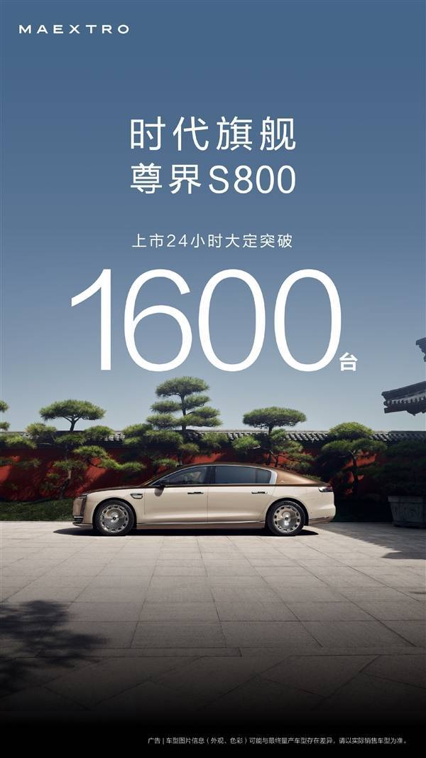华为尊界S800上市火爆，24小时大定破1600，能否撼动BBA豪华地位？