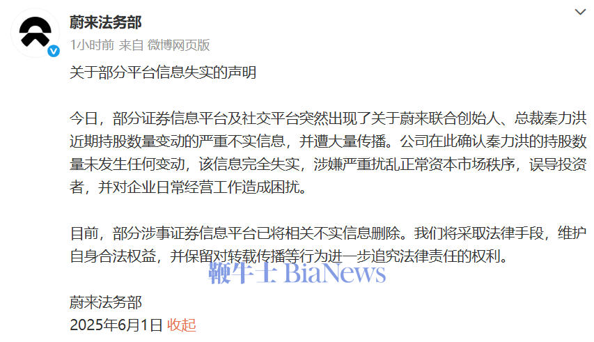 蔚来法务部辟谣：蔚来总裁秦力洪持股数量未发生任何变动
