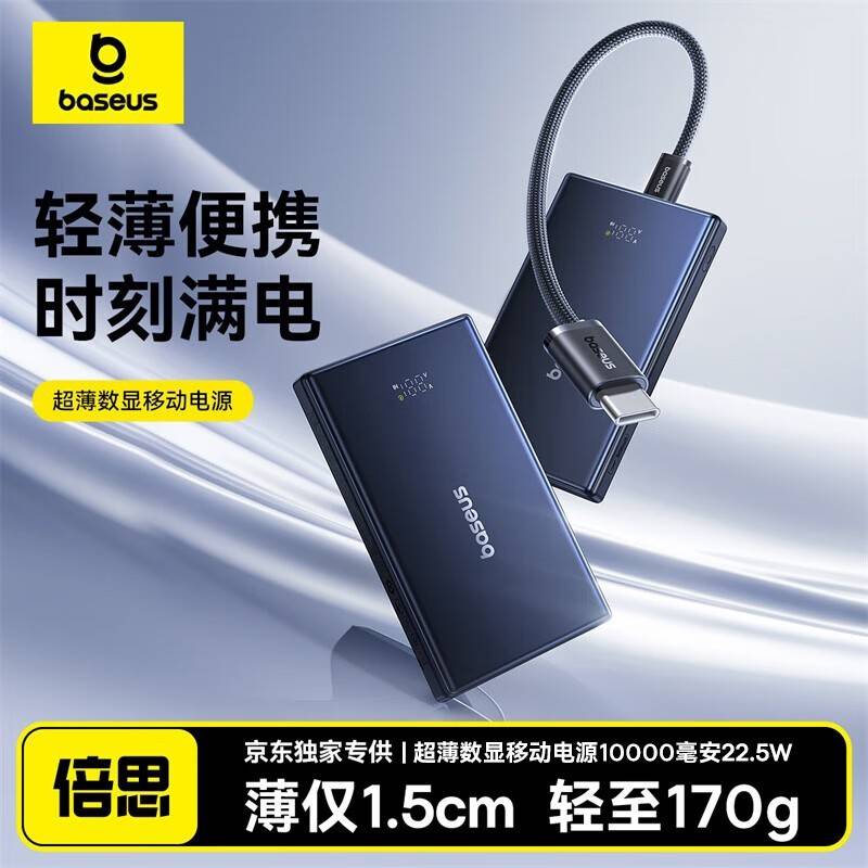 倍思京东推出超薄数显移动电源