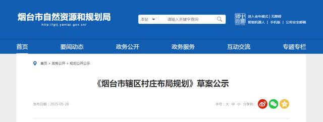 烟台市辖区村庄布局规划，最新公示来了