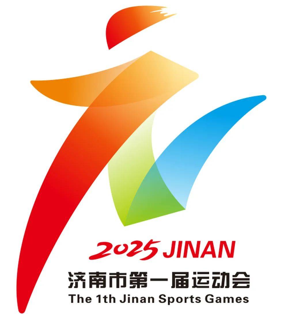 激情市运,奔跑济南!济南市第一届运动会会徽及主题口号公示