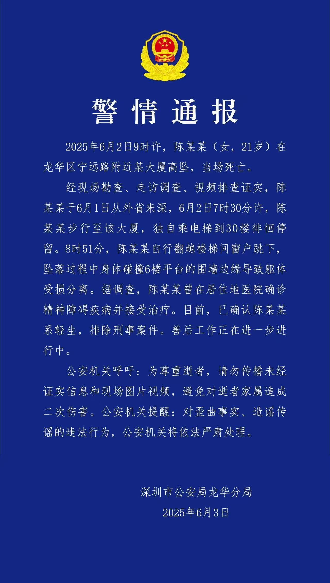 深圳通报一起坠楼事件已排除刑事案件