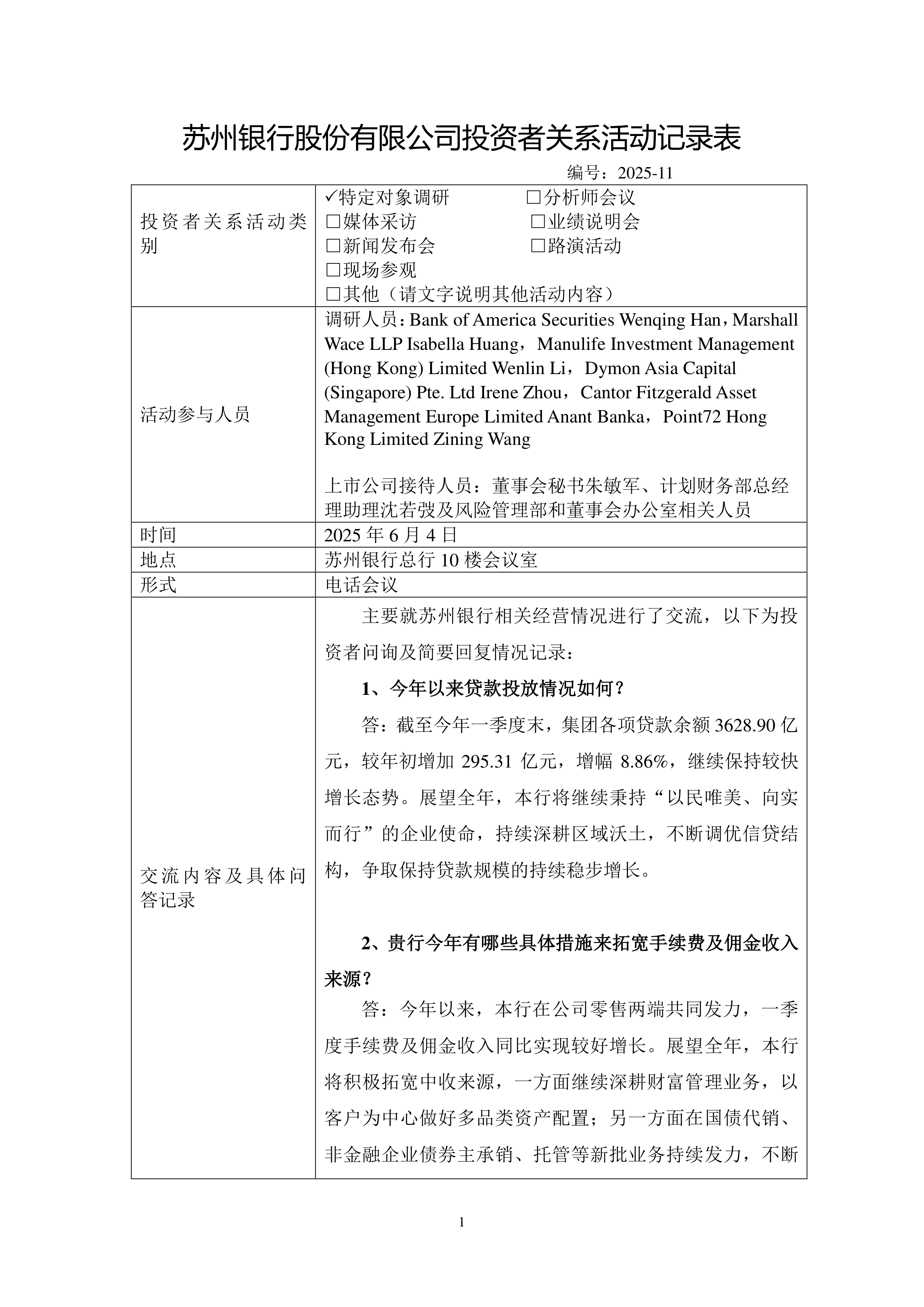 三板-苏州银行-2025年6月4日投资者关系活动记录表