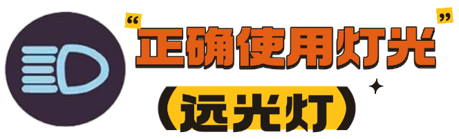 交通安全丨滥用远光灯,可能会致命!如何正确使用→_搜狐汽车_搜狐网