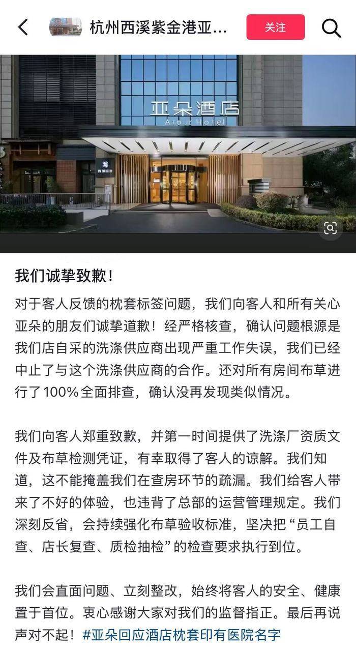 网友称入住杭州一亚朵酒店发现“医院枕套”，涉事酒店致歉