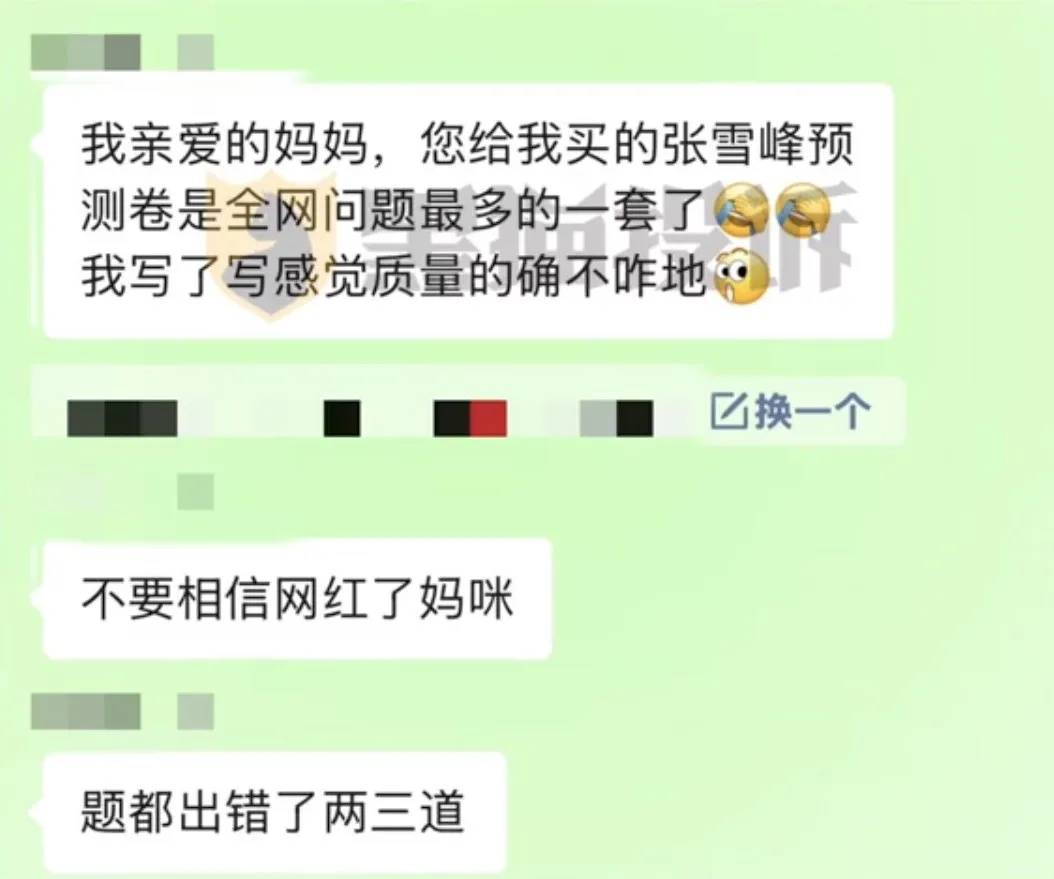 张雪峰168元高考猜测卷被指漏洞百出�，客服供认标题过错�
，但回绝退货退款