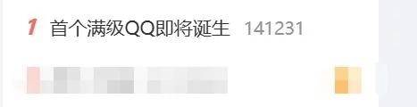 全球首个满级QQ即将诞生：拥有者继承其父账号