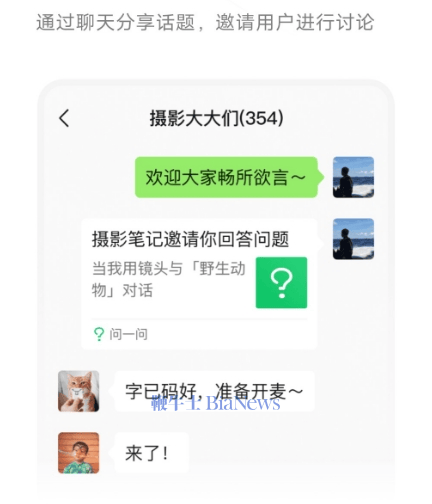 微信推出「问一问」功能：可发起话题讨论，邀请内容共创