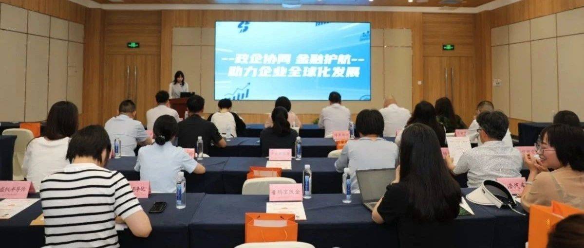 深化政企协同联动，助力企业“出海”扬帆