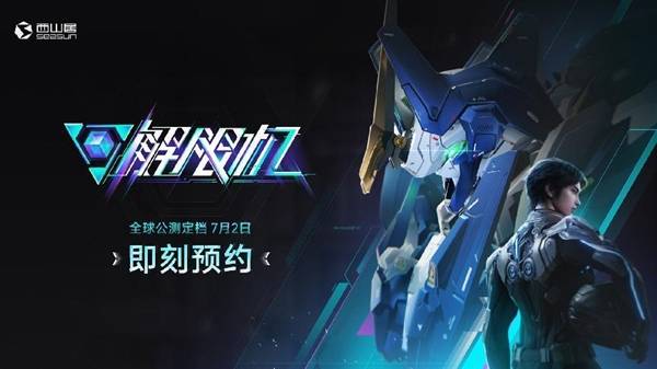 西山居自研科幻机甲游戏《解限机》公测定档：7月2日全球同步上线