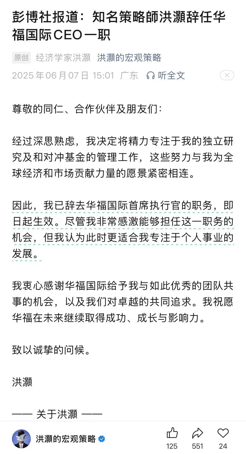 洪灏：已辞任华福国际CEO，将专注于独立研究及对冲基金管理工作