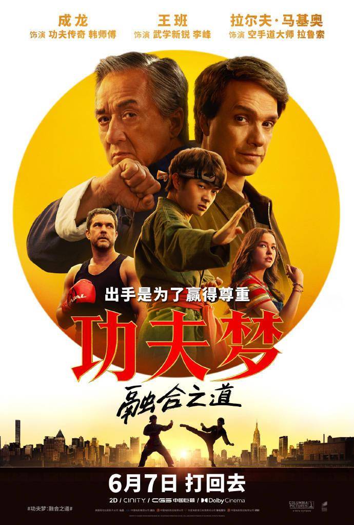 成龙回归主演，索尼电影《功夫梦：融合之道》今日内地上映