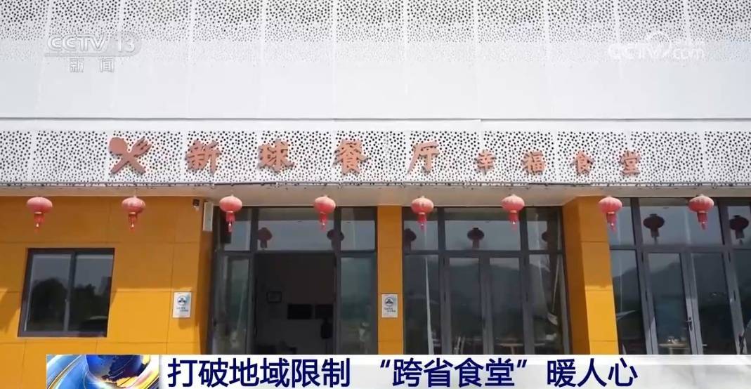 打破地域限制 “跨省食堂”暖人心