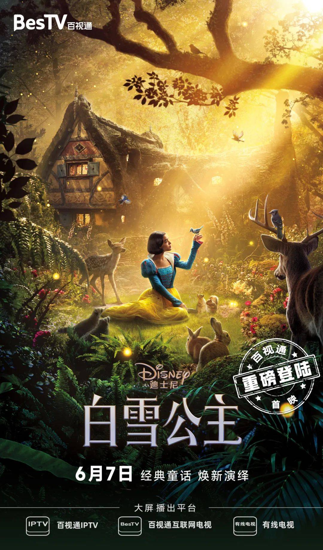 迪士尼真人版《白雪公主》:经典童话的现代演绎