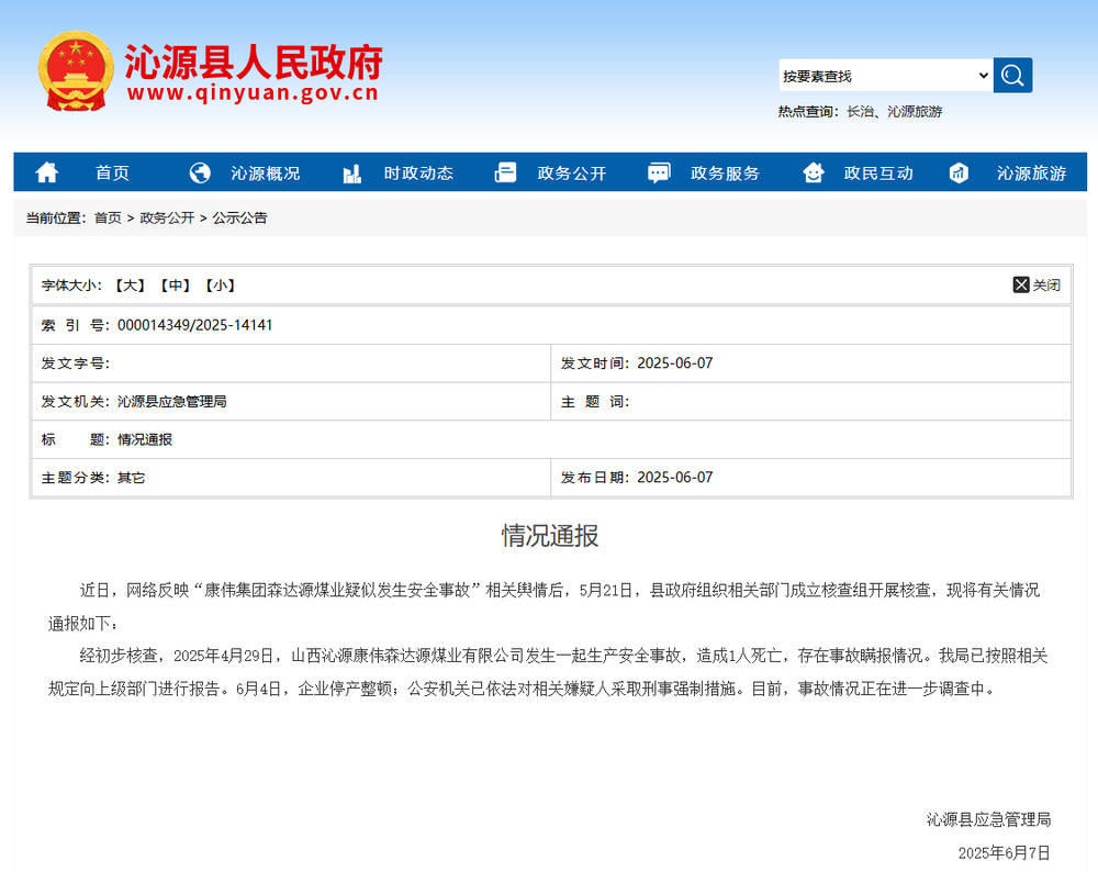 瞒报撤稿成习惯 沁源康伟森达煤业撤稿函风波:打了谁的脸?(图3)