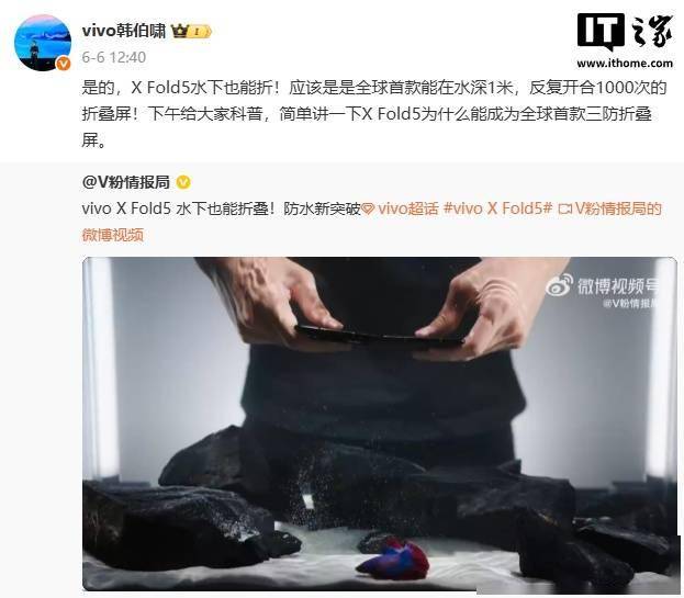 vivo X Fold5 水下折叠视频公布，号称“全球首款三防折叠屏”