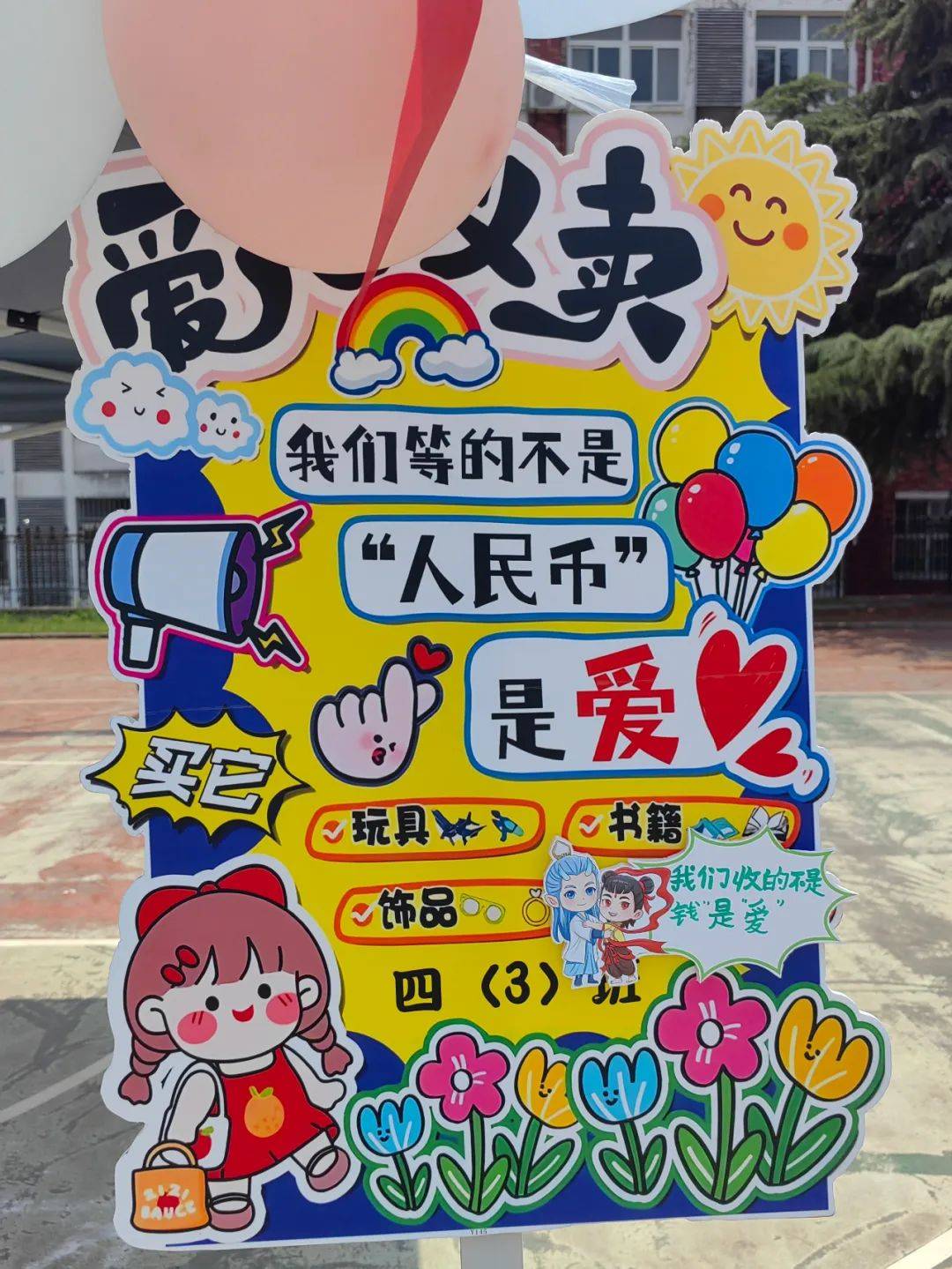 童趣义卖传温情 爱心汇聚暖人心