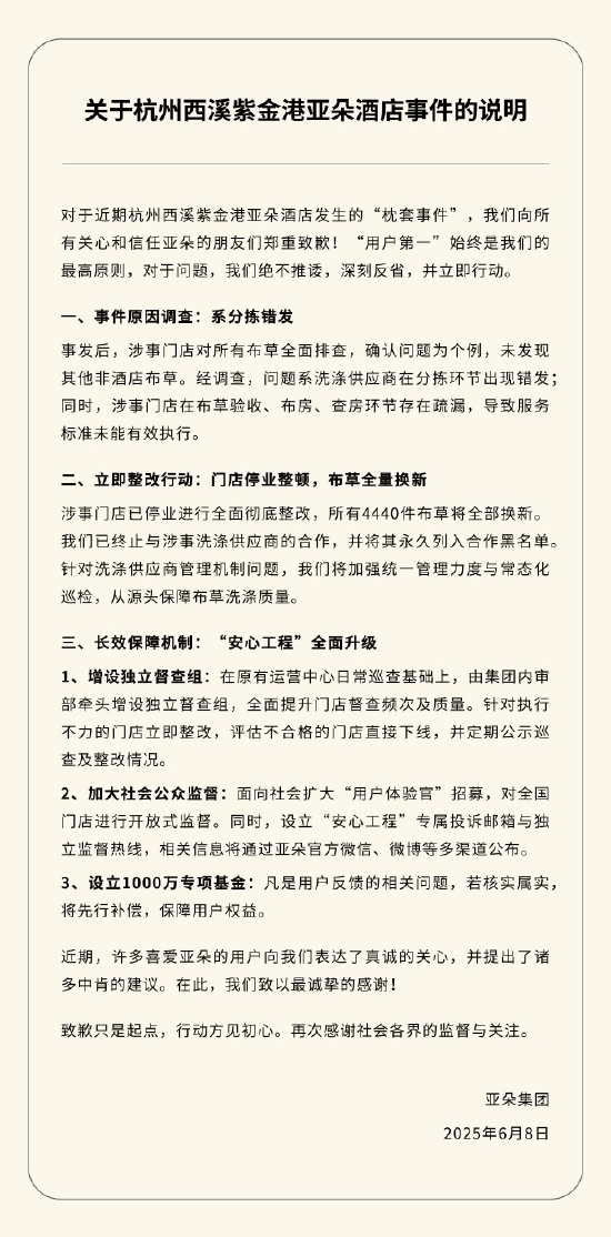 亚朵酒店“枕套事件”再道歉：涉事门店停业整改，所有4440件布草将全部换新