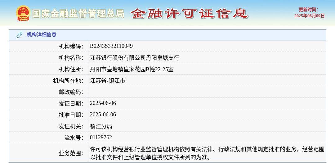 江苏银行股份有限公司丹阳皇塘支行颁发金融许可证，发证日期2025年6月6日