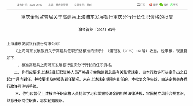 监管批复！高建兵就任上海浦东发展银行重庆分行行长
