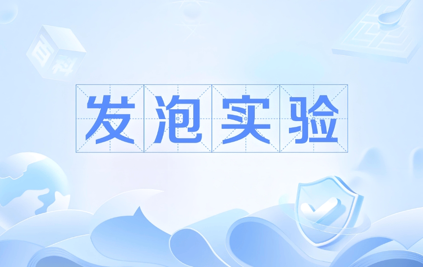 [唐医学流行科学]您了解起泡实验吗？