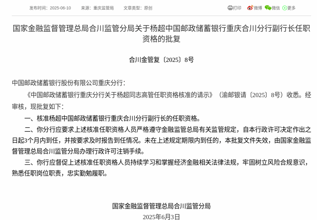 监管批复！杨超就任中国邮政储蓄银行重庆合川分行副行长