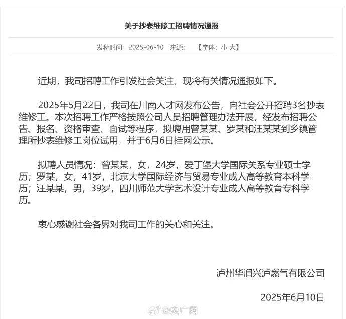 北大毕业生拟录用为抄表维修工	？燃气公司回应