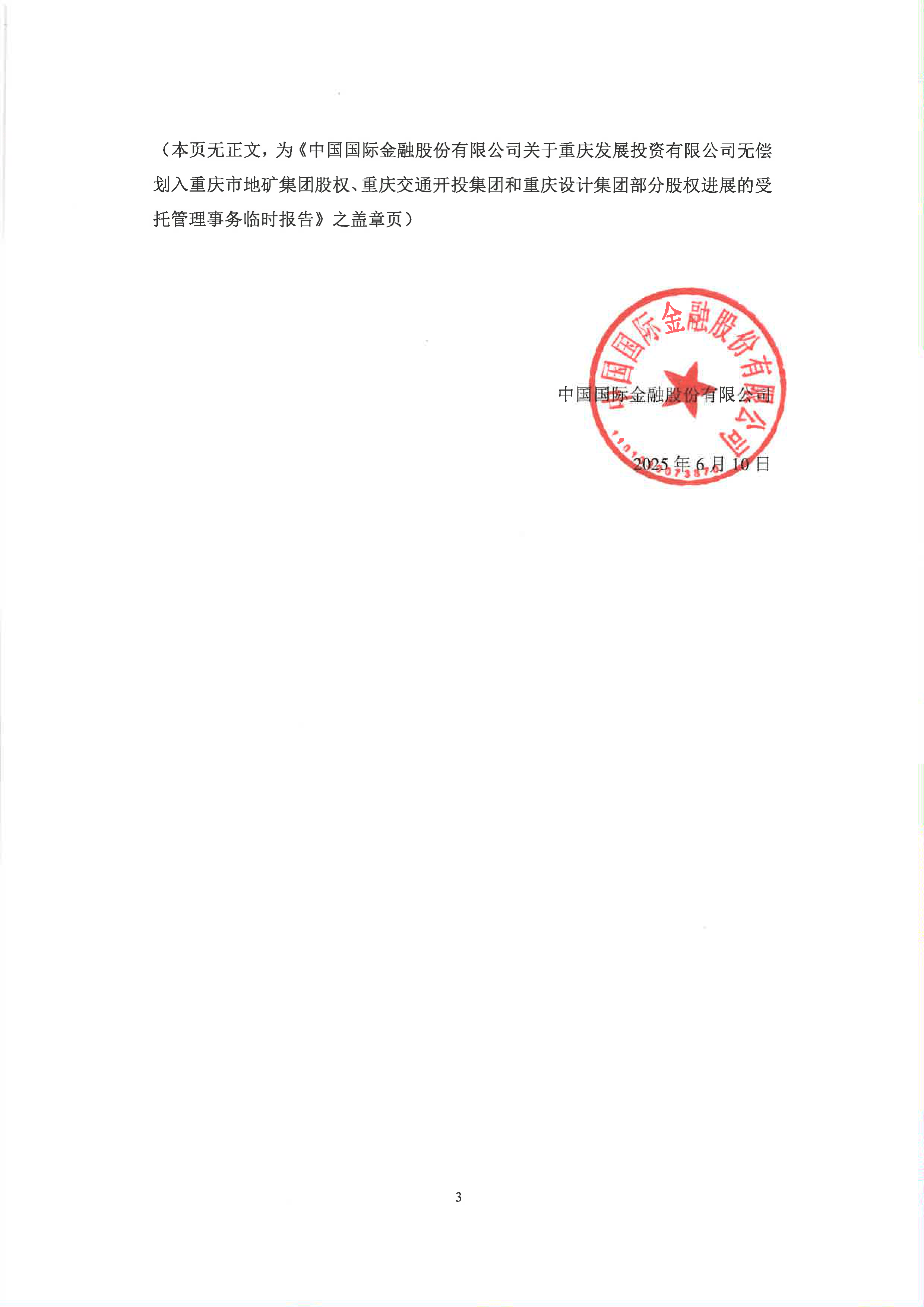 深沪京-公告-24重发01-中国国际金融股份有限公司关于重庆发展投资