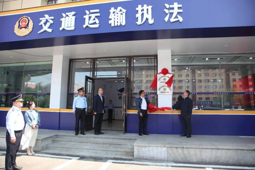 鸡西市交通运输综合行政执法支队案件管理中心正式揭牌运行