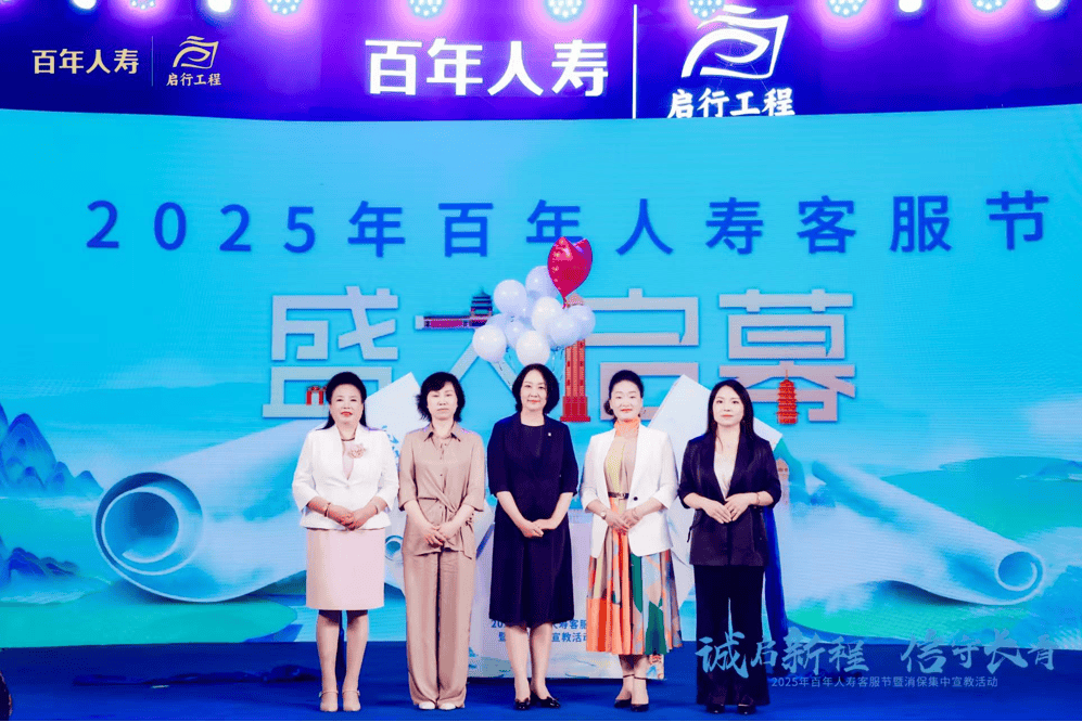 百年人寿 “诚启新程，信守长青”2025 年客服节盛大启幕