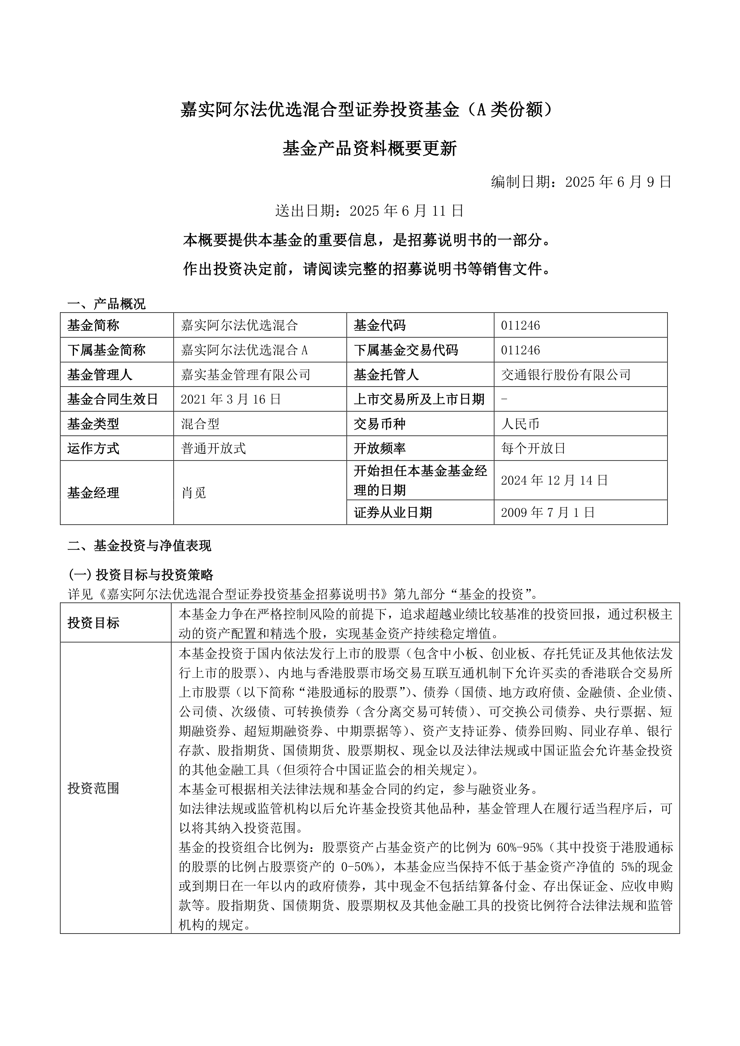 港股-嘉实阿尔法优选混合a-嘉实阿尔法优选混合型证券投资基金(a类份额)基金产品资料概要更新(202