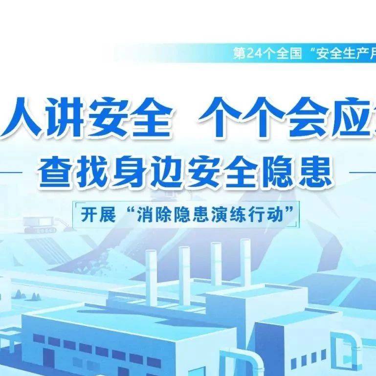 安全生产月｜人人讲安全、个个会应急——2025年安全生产月知识宣传_常识_漳州_中心