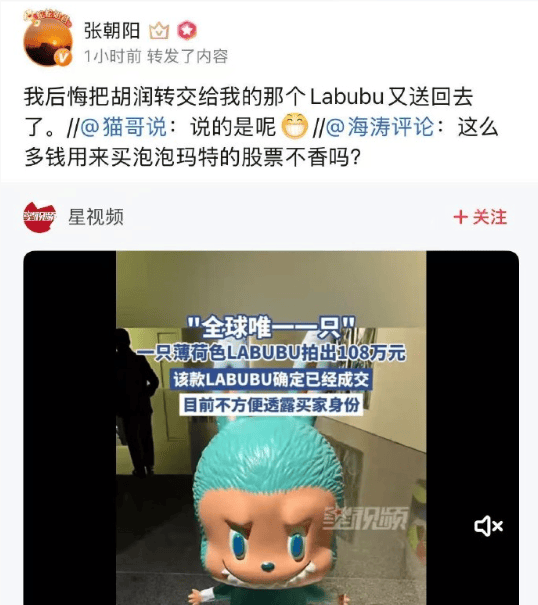 初代Labubu被108万拍卖成交，张朝阳后悔送回