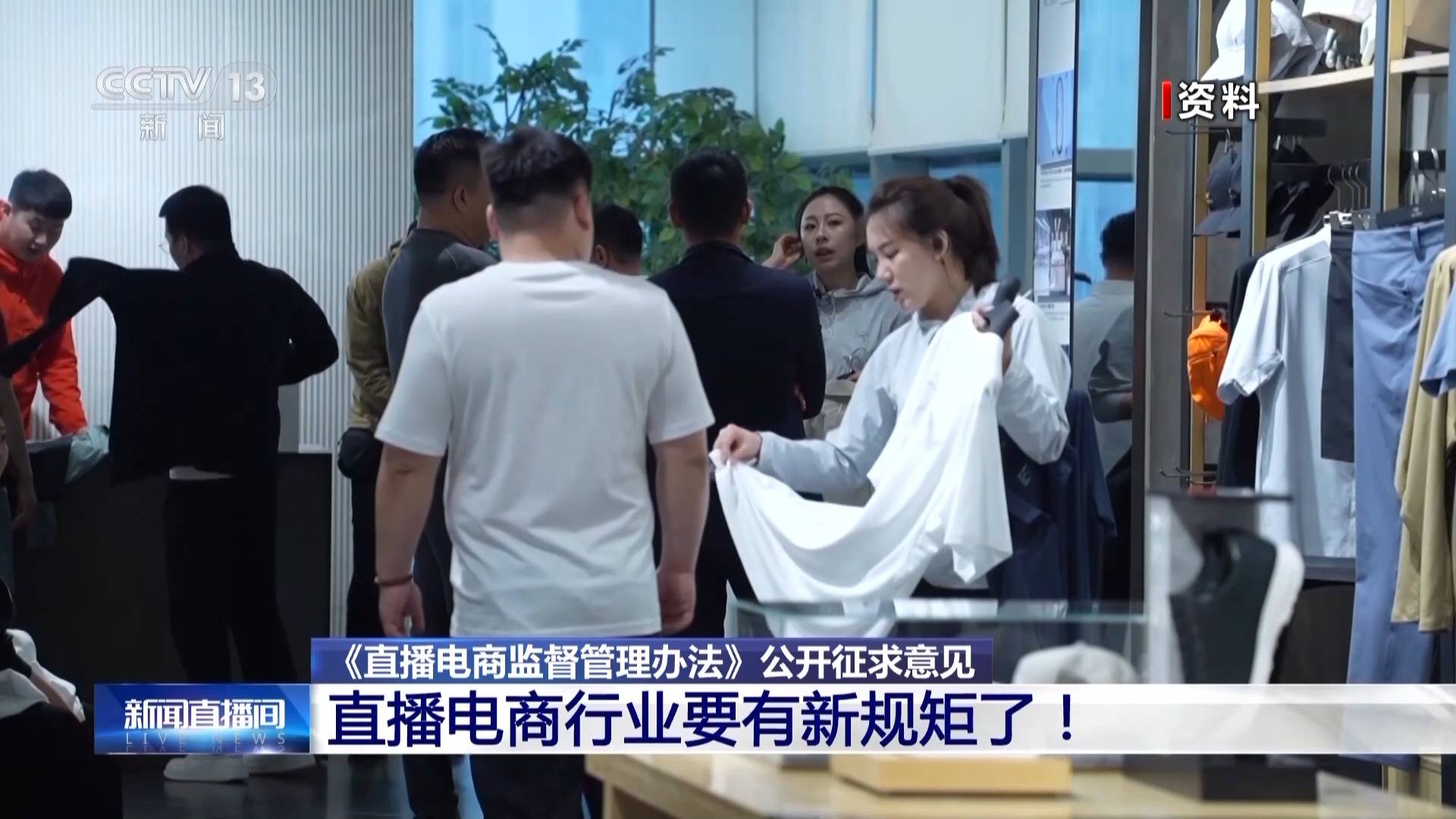 坚持监管规范与促进发展并重 直播电商行业要有新规矩了