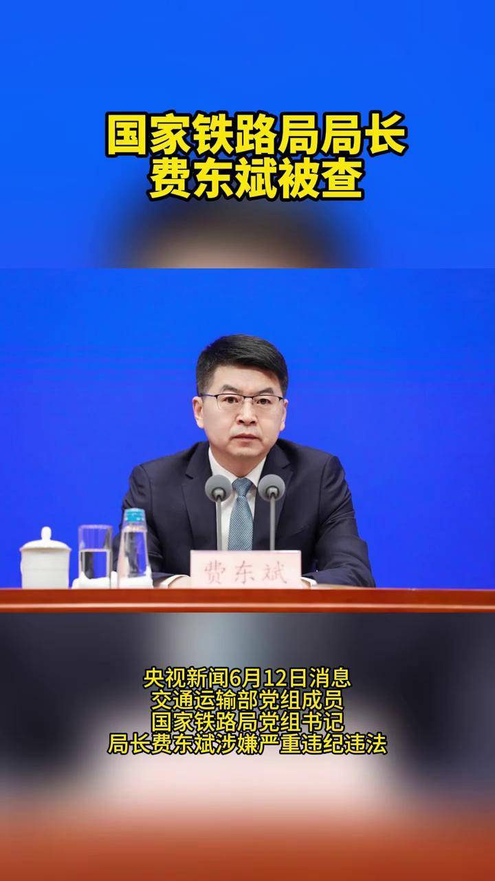 交通运输部党组成员,国家铁路局局长费东斌被查