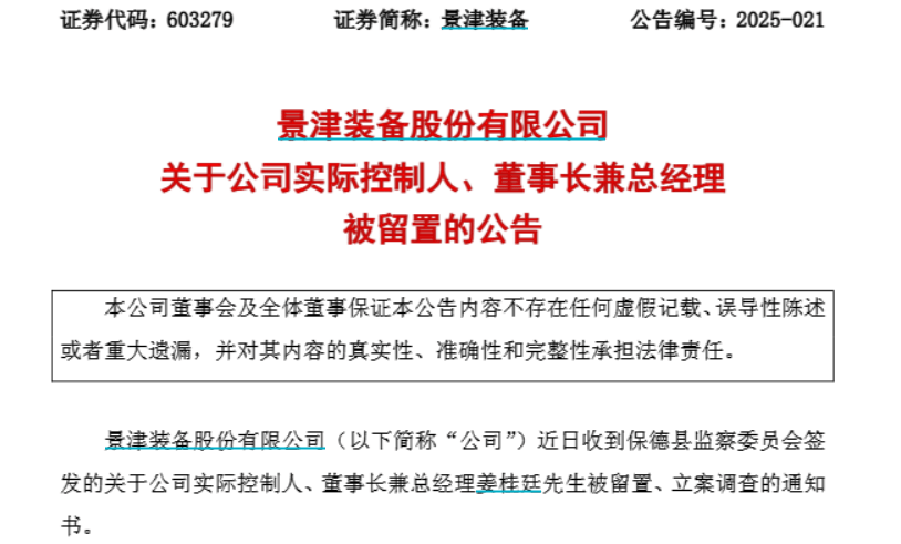 景津装备实控人、董事长兼总经理姜桂廷被留置、立案调查
