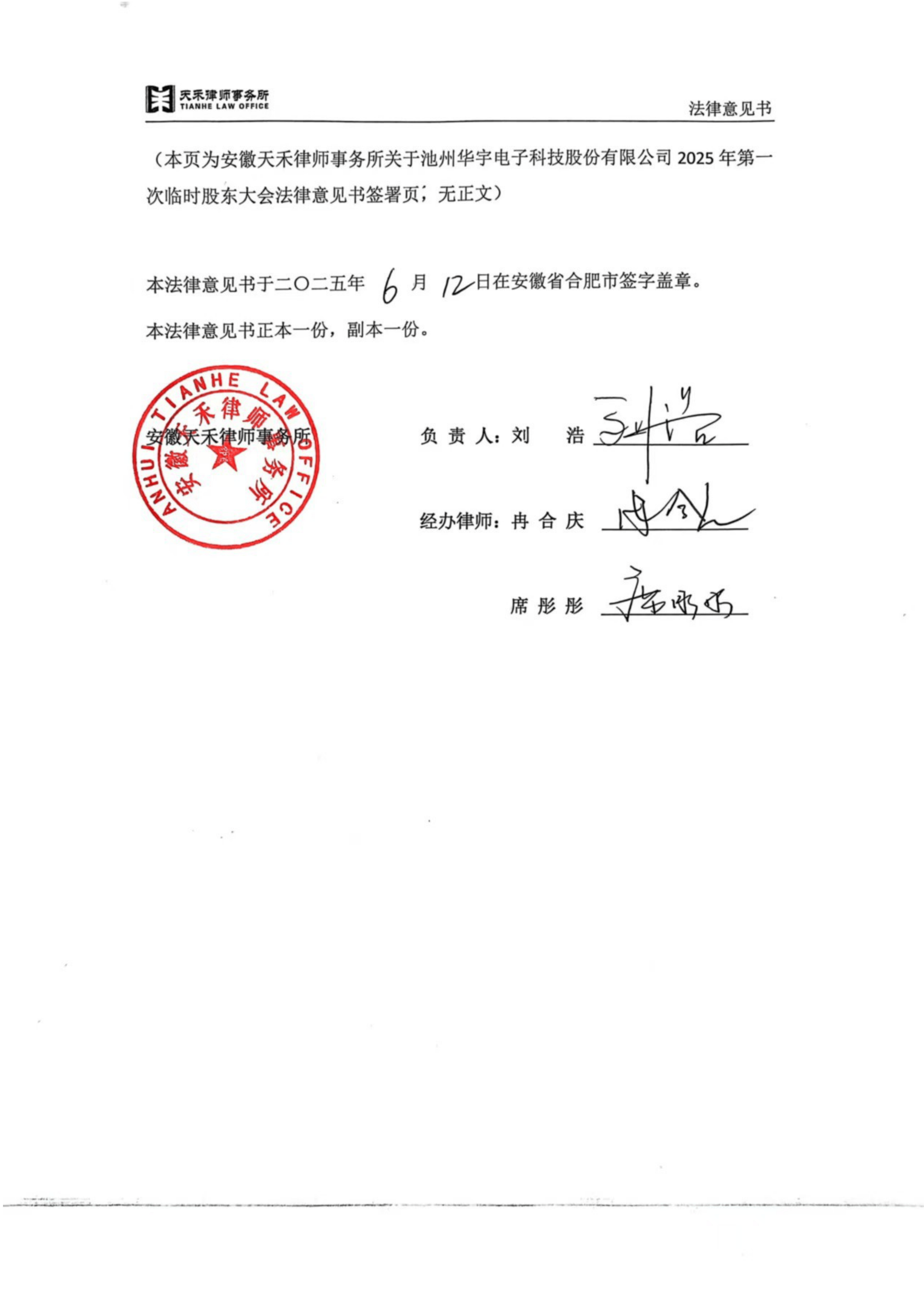 三板-华宇电子-安徽天禾律师事务所关于池州华宇电子科技股份有限公司