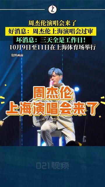 周杰伦上海演唱会过审