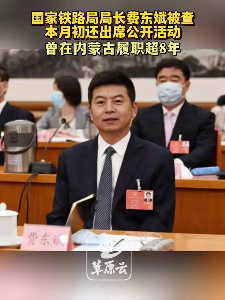 国家铁路局局长费东斌被查!曾在内蒙古履职超8年#费东斌 #反腐倡廉